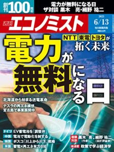 【無料で読める】週刊エコノミスト 2023年6月13日号 [雑誌]