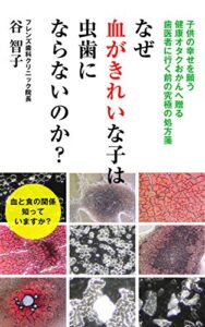 【無料で読める】なぜ血がきれいな子は虫歯にならないのか？: 子供の幸せを願う健康オタクおかんへ贈る歯医者に行く前の究極の処方箋 (血と食の関係知っていますか？)