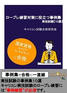 【無料で読める】国家資格キャリアコンサルタント試験一発合格／キャリコン実技試験のロープレ練習には事例集が必須