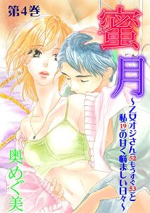 【無料で読める】蜜月～乙女オジさん（52もうすぐ53）と私（19）の甘く悩ましい日々～4 (ガールズポップコレクション)