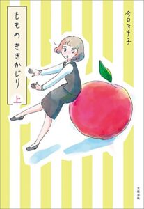 【無料で読める】もものききかじり上 (文春e-book)