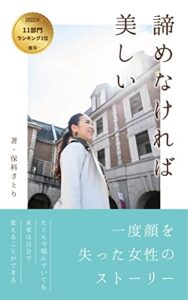 【無料で読める】諦めなければ美しい一度顔を失った女性のストーリー: たとえ今悩んでいても未来は自分で変えることができる