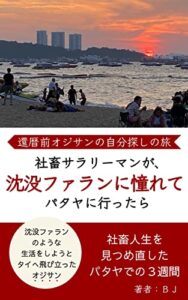 【無料で読める】社畜サラリーマンが、沈没ファランに憧れてパタヤに行ったら: 還暦前オジサンの自分探しの旅