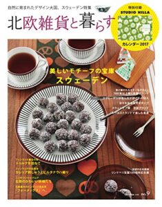 【無料で読める】北欧雑貨と暮らす no.9 (2016-09-29) [雑誌]