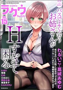 【無料で読める】コミックラクウ Vol.15