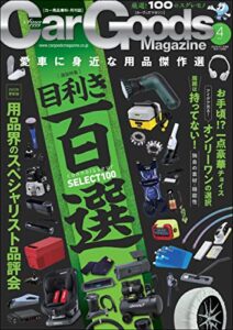 【無料で読める】Car Goods Magazine (カーグッズマガジン) 2023年 4月号 [雑誌]