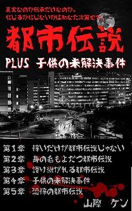 【無料で読める】都市伝説: PLUS 子供の未解決事件