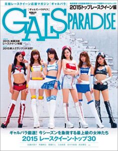 【無料で読める】GALS PARADISE 2015 トップレースクイーン編