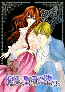 【無料で読める】魔性、聖者に堕つ。 2巻 (冬水社・いち＊ラキコミックス)