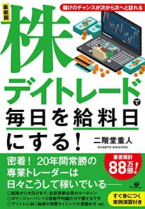 【無料で読める】最新版株デイトレードで毎日を給料日にする！