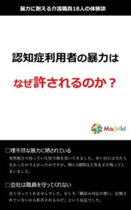 【無料で読める】認知症利用者の暴力はなぜ許されるのか？ 介護の仕事