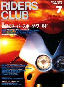 【無料で読める】RIDERS CLUB （ライダースクラブ）1995年7月号 No.255［雑誌］