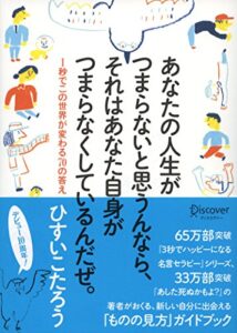 【無料で読める】あなたの人生がつまらないと思うんなら、 それはあなた自身がつまらなくしているんだぜ。 １秒でこの世界が変わる７０の答え