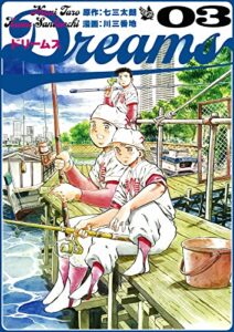 【無料で読める】Dreams 3巻