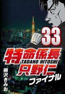 【無料で読める】特命係長只野仁ファイナル 33