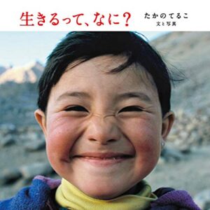 【無料で読める】生きるって、なに？