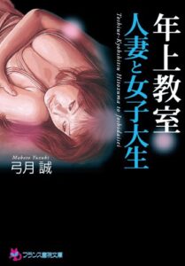 【無料で読める】年上授業【人妻と女子大生】 (フランス書院文庫)