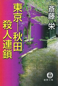 【無料で読める】東京ー秋田殺人連鎖〈新装版〉 (徳間文庫)