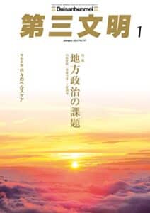 【無料で読める】第三文明2023年1月号 [雑誌]