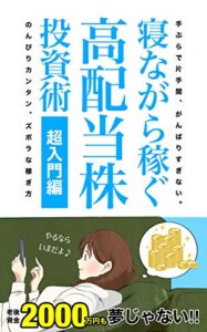 【無料で読める】寝ながら稼ぐ！高配当株投資術: ＜特典付き！＞老後資金2000万円も夢じゃない【投資】【株】【お金】【副業】