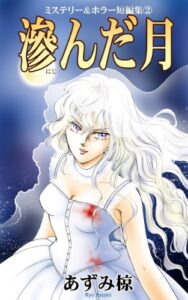 【無料で読める】滲んだ月 ミステリー＆ホラー短編集