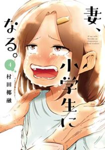 【無料で読める】妻、小学生になる。４巻 (芳文社コミックス)