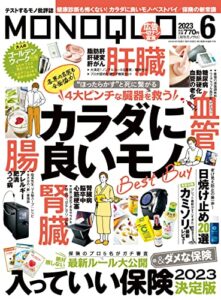 【無料で読める】MONOQLO (モノクロ) 2023年 06月号 [雑誌]