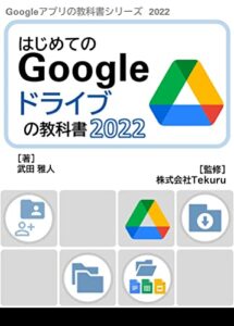 【無料で読める】はじめてのGoogle ドライブの教科書2022 Google アプリの教科書シリーズ2022年版