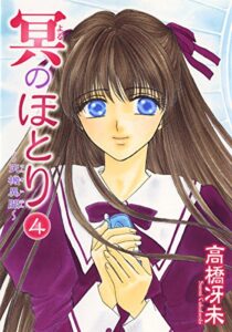 【無料で読める】冥のほとり～天機異聞～（４） (ウィングス・コミックス)