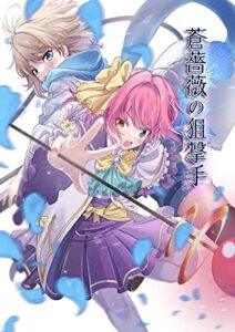 【無料で読める】蒼薔薇の狙撃手～隻浄眼の乙女～ (聖華文庫)