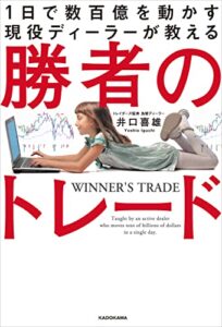 【無料で読める】1日で数百億を動かす現役ディーラーが教える勝者のトレード