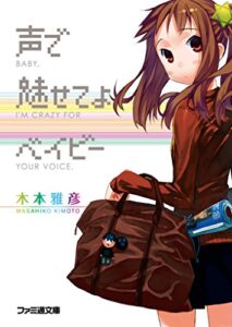 【無料で読める】声で魅せてよベイビー (ファミ通文庫)