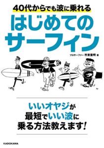 【無料で読める】40代からでも波に乗れるはじめてのサーフィン