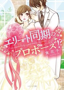 【無料で読める】エリート同期のプロポーズ!? (ベリーズ文庫)