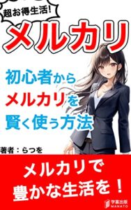 【無料で読める】メルカリ初心者から超お得生活！: 初心者からメルカリを賢く使う方法【入門】 (学富出版)