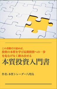 【無料で読める】本質投資入門書: この書籍だけ読めば、 投資の本質を学び長期投資への一歩を危なげなく踏み出せる
