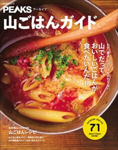 【無料で読める】PEAKSアーカイブ山ごはんガイド FUNQムック
