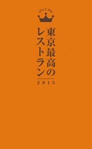 【無料で読める】東京最高のレストラン２０１５