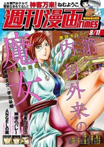 【無料で読める】週刊漫画ＴＩＭＥＳ２０２３年８／１１号 [雑誌] (週刊漫画TIMES)