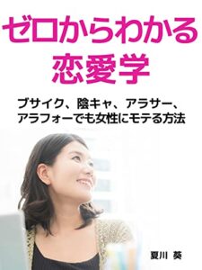 【無料で読める】ゼロからわかる恋愛学 : ブサイク、陰キャ、アラサー、アラフォーでも女性にモテる方法