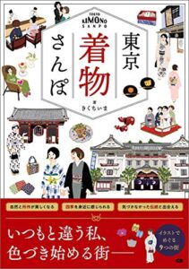 【無料で読める】東京 着物さんぽ
