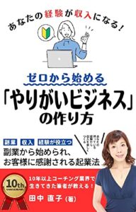 【無料で読める】あなたの経験が収入になる！ゼロから始める「やりがいビジネス」の作り方: 副業から始められ、お客様に感謝される起業法