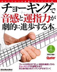 【無料で読める】チョーキングで音感と運指力が劇的に進歩する本 ギター・マガジン