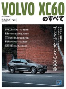 【無料で読める】ニューモデル速報 インポート Vol.61 ボルボXC60のすべて