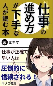 【無料で読める】仕事の進め方が下手な人が読む本: 仕事効率化のコツは簡素化とグルーピングだった！ (キノコ書房)