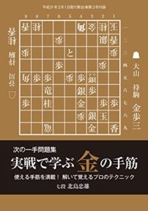 【無料で読める】次の一手実戦から学ぶ金の手筋（将棋世界2019年3月号付録）