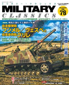 【無料で読める】MILITARY CLASSICS (ミリタリークラシックス) 2022年9月号 [雑誌]