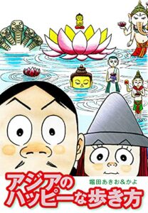 【無料で読める】アジアのハッピーな歩き方 (ゴマブックス×ナンバーナイン)