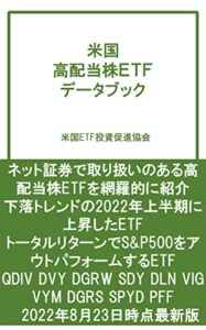 【無料で読める】米国 高配当株ＥＴＦ データブック