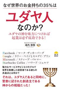 【無料で読める】なぜ世界のお金持ちの35％はユダヤ人なのか？: ユダヤの神を味方につければ起業は必ず成功できる！